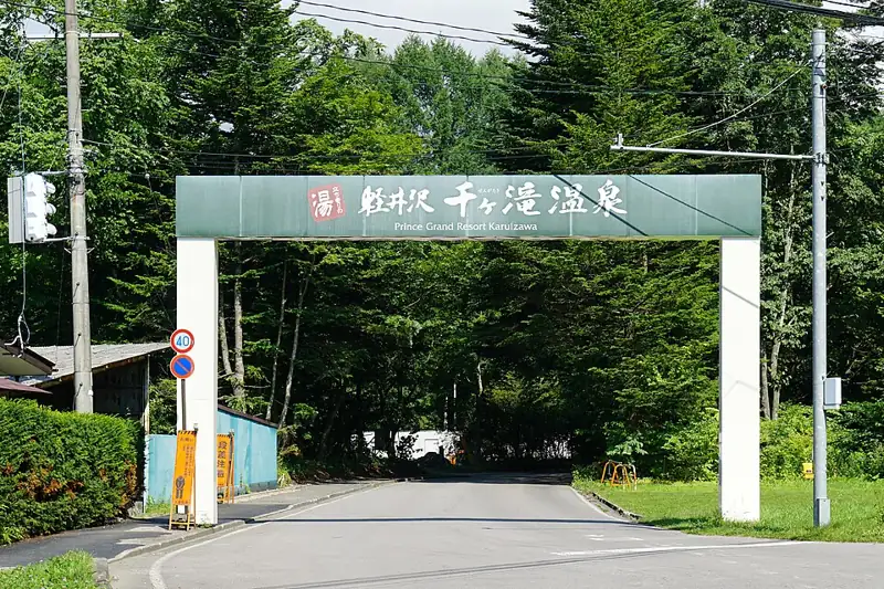 軽井沢千ケ滝温泉（浴槽施設）