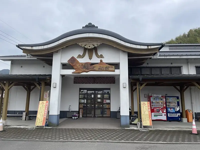 入来温泉;湯之山館