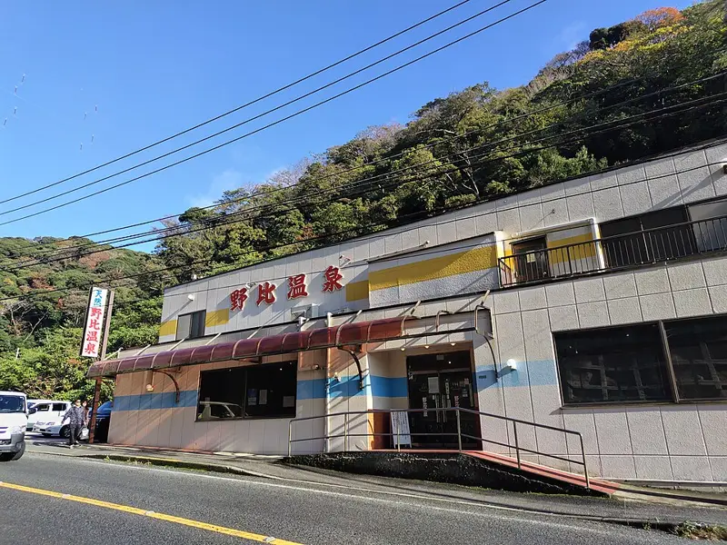 野比温泉