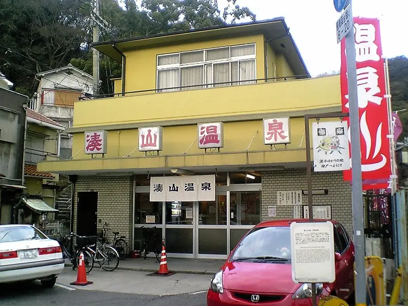 湊山温泉