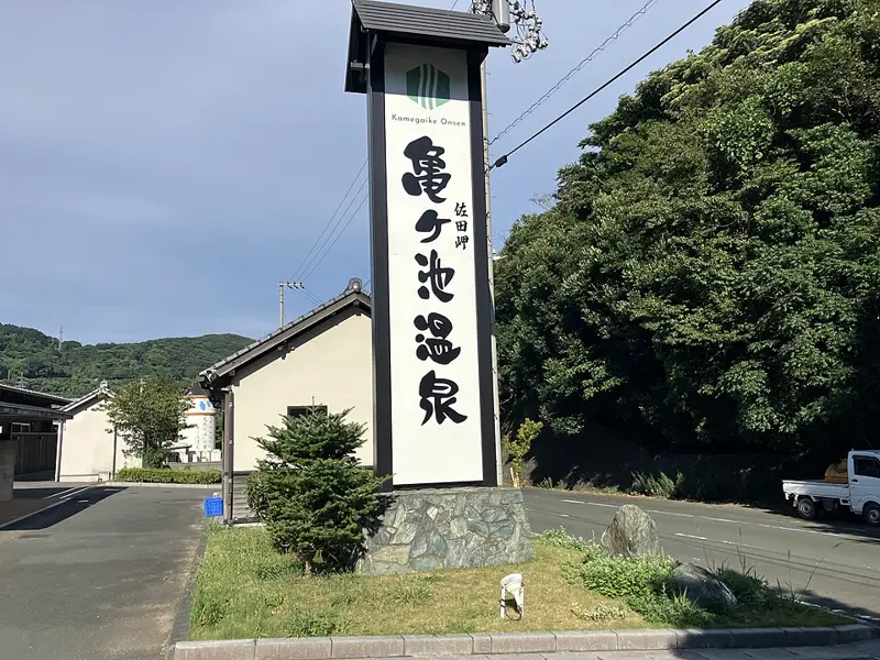 伊方町健康交流施設;亀ヶ池温泉