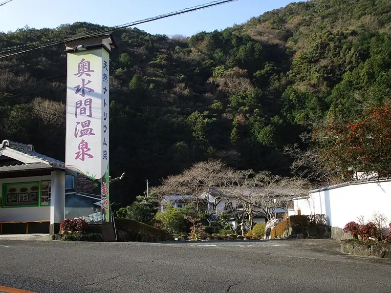 奥水間温泉
